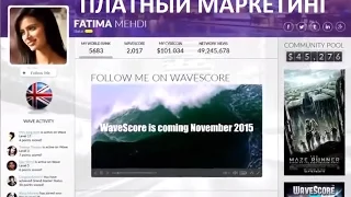 Маркетинг WaveScore. Платный - тройная выгода. 10 мин.