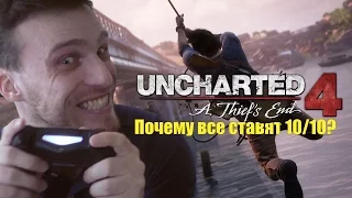 Обзор Uncharted 4 - A Thief's End: ПОЧЕМУ ВСЕ СТАВЯТ 10/10?