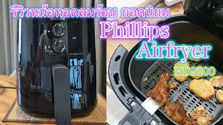 Philips HD9200 Air Fryer รีวิว หม้อทอดลมร้อนรุ่นยอดนิยม