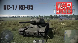 War Thunder. ИС-1 и КВ-85 / IS-1 and KV-85 (4K 60FPS)