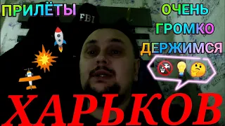 Харьков Сегодня 🚫 ПРИЛЁТЫ ОЧЕНЬ ГРОМКО ДЕРЖИМСЯ!!! Свет вода СУРОВАЯ РЕАЛЬНОСТЬ!!!