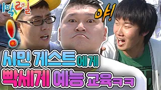 [1박2일 시즌1 95회-1][경남 거제] 1박2일 덕질n년이면 예능감을 닮는다?! 시민들과 용돈게임.. 예능교육 하고온 멤버들ㅋㅋㅋ