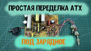 Простая переделка АТХ в зарядное устройство Часть 1