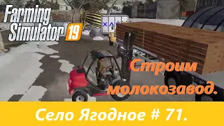 Строим молокозавод. Farming Simulator 19: Село Ягодное-#71.