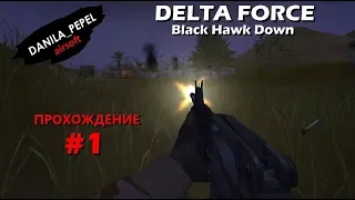 Delta Force: Black hawk down - прохождение (часть 1)