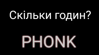 Скільки годин?Десять годин! PHONK