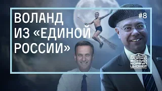 Воланд из «Единой России»