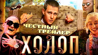 ХОЛОП [super] честный трейлер