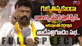 బాబు,పవన్ షాక్.. | TDP MLA Nandamuri Balakrishna BREATHLESS FULL SPEECH at Tadepalligudem Meeting