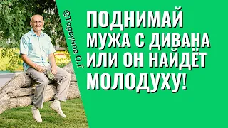 Поднимай мужа с дивана, или он найдёт молодуху! Торсунов лекции