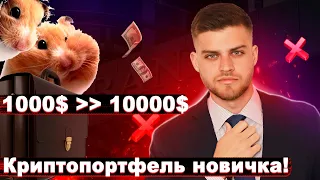 Криптопортфель новичка // Делаем из 1000$ - 10000$