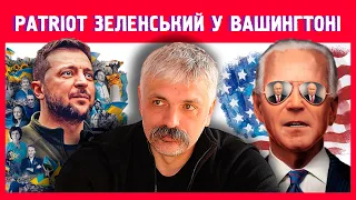 Корчинський - Подробиці візиту Зеленського у Вашингтон. Що Україна отримає окрім систем Patriot?