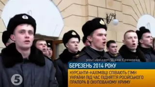 Березень 2014: Нахімівці співають Гімн України рос.окупантам
