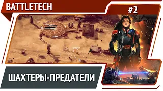 Неожиданный поворот / BattleTech: прохождение #2