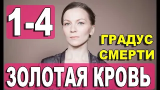 Золотая кровь. Градус смерти 1-4 серия (2021) дата выхода.