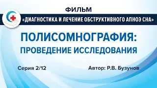 Диагностика синдрома обструктивного апноэ сна с помощью полисомнографии