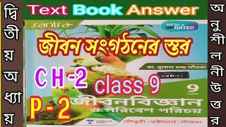 জীবন সংগঠনের স্তর 2024/life science class 9 chapter 2 part 2 question answer/@samirstylistgrammar