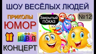 Шоу весёлых людей [12 выпуск] 😃😁😄  (OFFICIAL VIDEO) #юмор #шоу #концерты