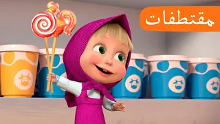 متجر لبيع الألبان 🥛🍭 (الحلقة 7) مقتطفات 🐻👱‍♀️ ماشا والدب 🥛🍭 Masha and the Bear