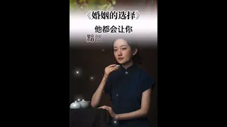 情感语录《婚姻的选择》