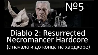 Diablo 2 Resurrected - Necromancer Hardcore. С самого начала, превозмогаем до победы.