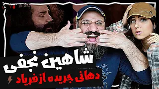 Shahin Najafi - Dahani Jerideh Az Faryad Reaction ری اکشن شاهین نجفی دهانی جریده از فریاد