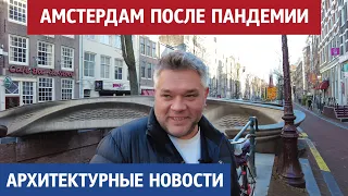 Архитектурные новости Амстердама. Европа после пандемии