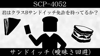 【ゆっくり紹介】SCP-4052【サンドイッチ (曖昧さ回避)】