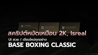 [ขาย] Base Boxing Classic + UI สวยใหม่ / ทุกสคริปต์เขียนขึ้นใหม่เองหมด