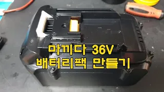 알리익스프레스  AliExpress 마끼다 36V 배터리 팩 만들기 makita 36v #마끼다36v#makita36v#BL3626