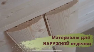 Какой материал из древесины выбрать для НАРУЖНОЙ отделки | Комфорт Проект