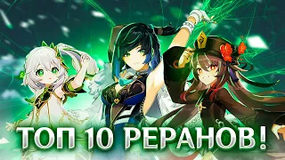 Эти рераны НЕЛЬЗЯ ПРОПУСКАТЬ ТОП 10 РЕРАНОВ ПЕРСОНАЖЕЙ Genshin impact