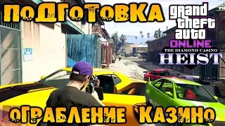 Ограбление казино Diamond. Подготовка часть 5 стратегия «Обман» - GTA V Online (HD 1080p) #214