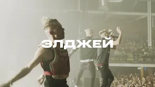 ЭЛДЖЕЙ | Москва | 17.04.21 | Adrenaline Stadium