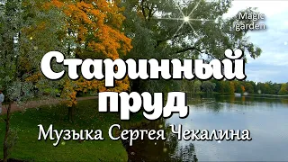 Старинный пруд - Музыка Сергея Чекалина. Красивая мелодия. Музыка для души