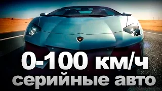 Самый быстрый разгон до 100 км/ч среди серийных авто. Мировой рекорд разгона 0-100