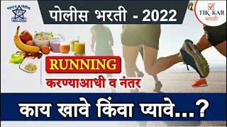 रनिंग करण्या आधी काय खावे किंवा काय प्यावे ? || Police Bharti Diet Plan