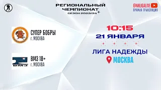 Супер Бобры (Москва) — ВМЗ 18+ (Москва) | Лига Надежды (21.01.2024)