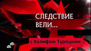 Следствие подвели