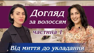 Догляд за волоссям в домашніх умовах: поради топ-стиліста студії краси Palamare / Частина 1.