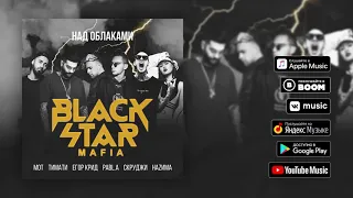 Black star mafia 2018 ! Над облаками
