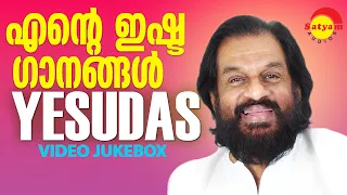 എൻ്റെ ഇഷ്ടഗാനങ്ങൾ | KJ Yesudas | Video Jukebox | Malayalam Film Video Songs