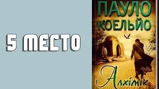 «Алхимик»  Пауло Коэльо