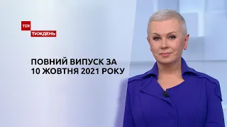 Новини України та світу | Випуск ТСН.Тиждень за 10 жовтня 2021 року