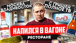 ВТОРОЙ ДЕНЬ В ПЛАЦКАРТЕ РЖД! МОСКВА- ВЛАДИВОСТОК С ГРИШЕЙ ПОЛНОЕ TV! НАПИЛСЯ В ВАГОНЕ РЕСТОРАНЕ!