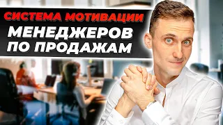 Как составить систему мотивации для менеджеров по продажам? Построение отдела продаж с нуля