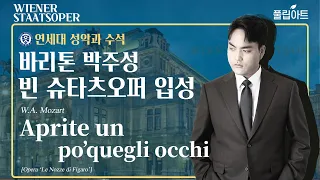 [풀립아트] Aprite un po’quegli occhi (W.A. Mozart) - 빈 슈타츠오퍼 영아티스트 Bar. 박주성