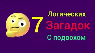 7 Загадок с Подвохом