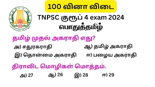 tnpsc group 4 exam in 2024 | vao | pothu tamil important question | tamilnadu government exam
