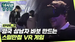 한국 하면 첨단기술👍 영국 상남자들을 바보(?)로 만드는 스릴만점 VR 게임 체험! l #어서와정주행​ l #MBCevery1 l EP.26-3